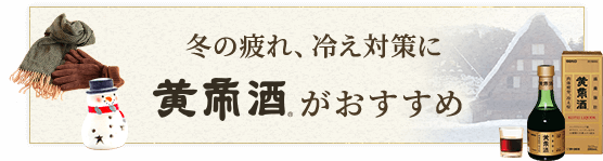 冬の疲れ、冷え対策に黄帝酒がおすすめ
