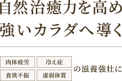 厳選生薬が強いカラダへ導く薬用酒の黄帝酒｜佐藤製薬